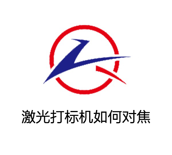 激光打標機如何對焦