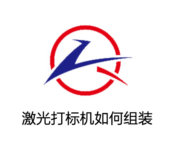 激光打標(biāo)機安裝教學(xué)視頻