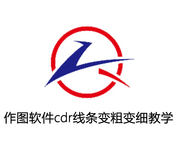 作圖軟件cdr線條如何變粗變細