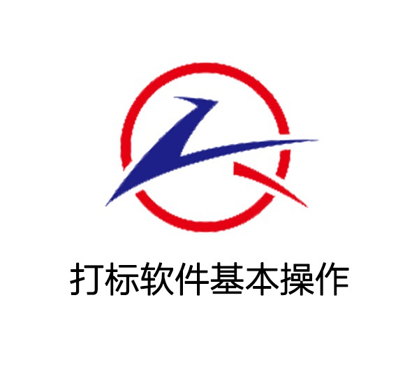 打標軟件基本操作