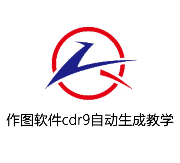 作圖軟件cdr9自動生成教學視頻