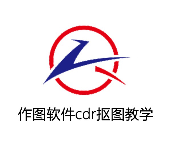 作圖軟件cdr摳圖教學(xué)