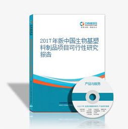 2017年版中國生物基塑料制品項目可行性研究報告——聚焦生物基材料技術研發