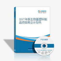 2017年版生物基塑料制品項(xiàng)目商業(yè)計(jì)劃書 技術(shù)研發(fā)與市場(chǎng)機(jī)遇